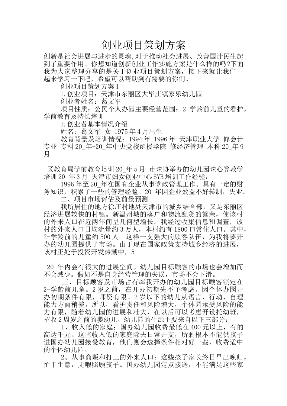创业项目策划方案_第1页