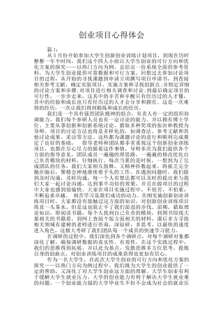 创业项目心得体会