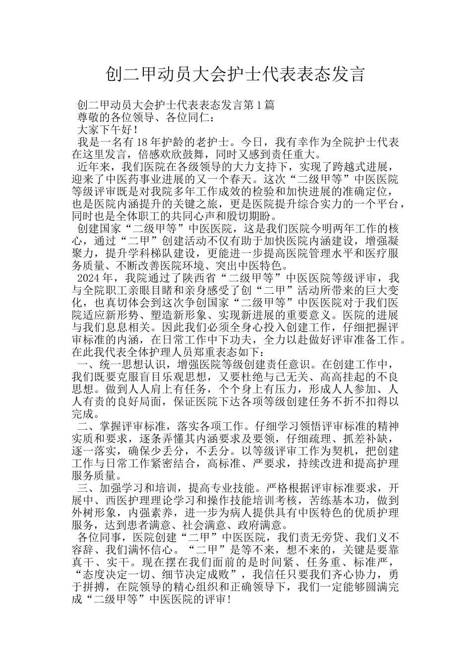 创二甲动员大会护士代表表态发言_第1页