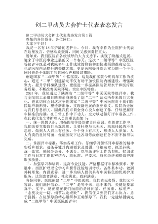 创二甲动员大会护士代表表态发言