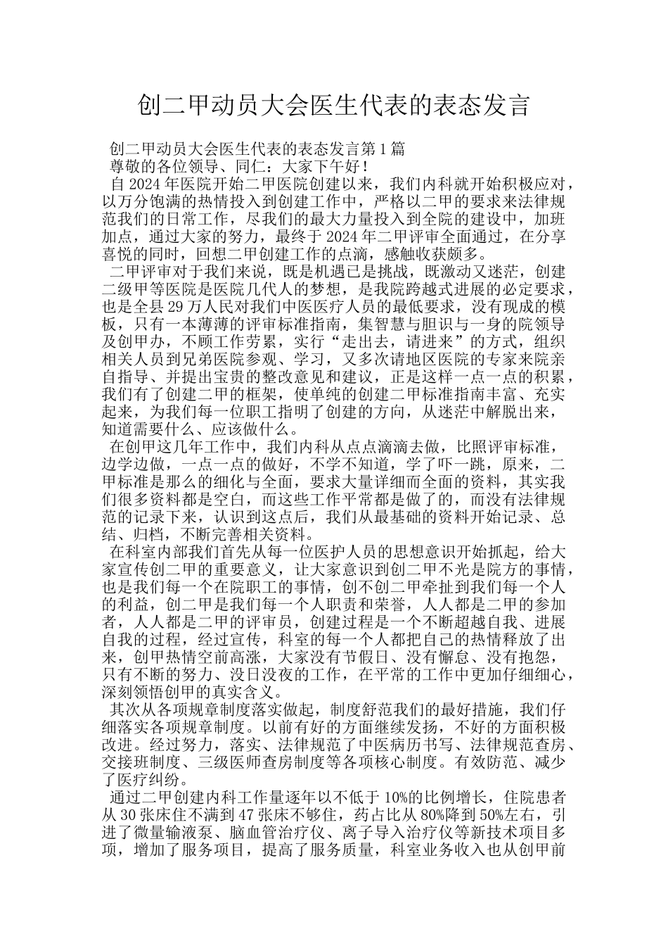 创二甲动员大会医生代表的表态发言_第1页