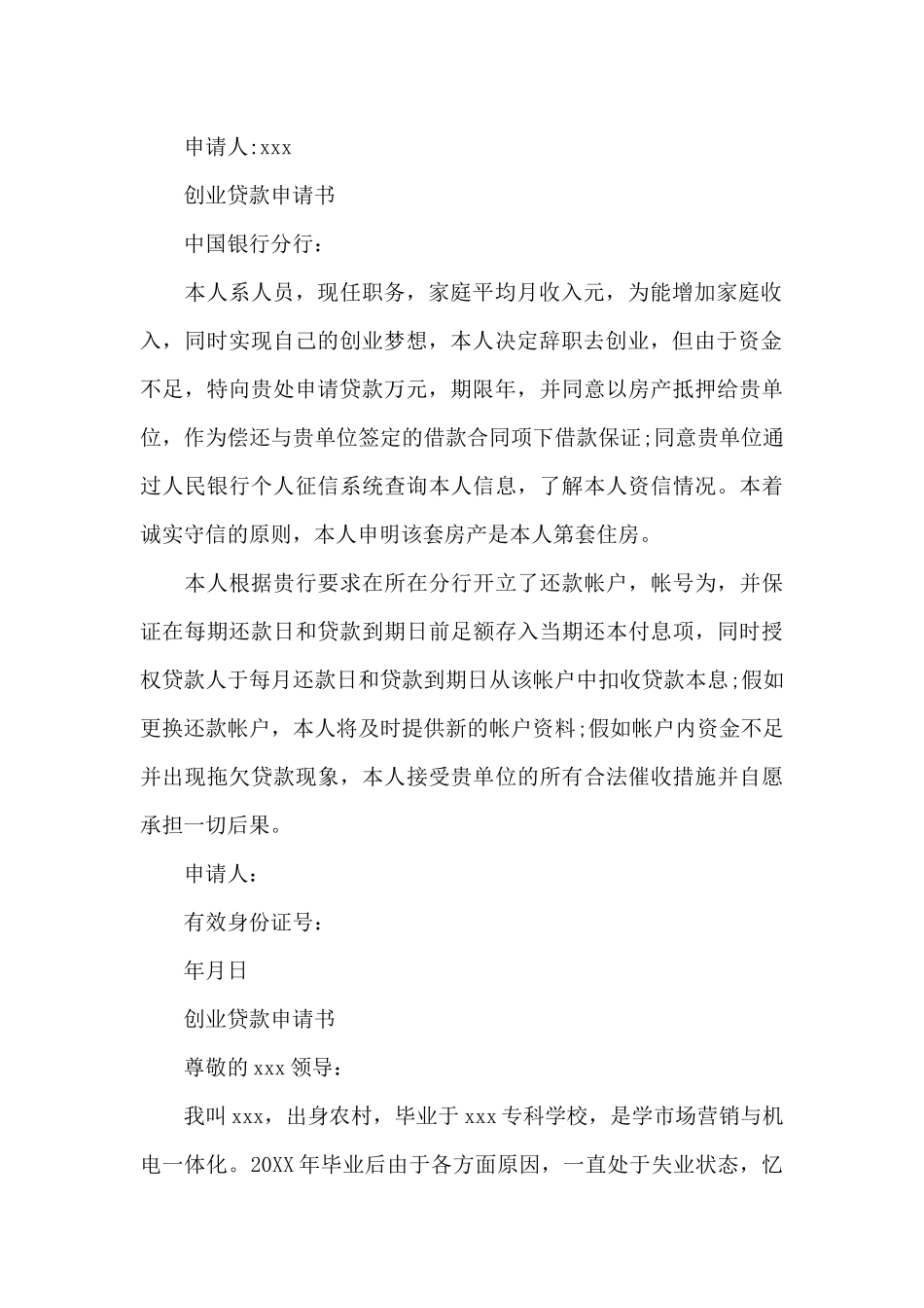 创业贷款申请书-创业贷款申请书模板2024_第2页