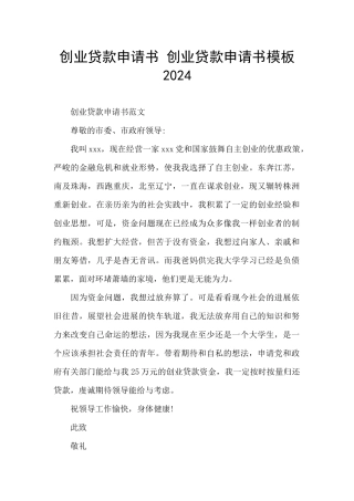 创业贷款申请书-创业贷款申请书模板2024