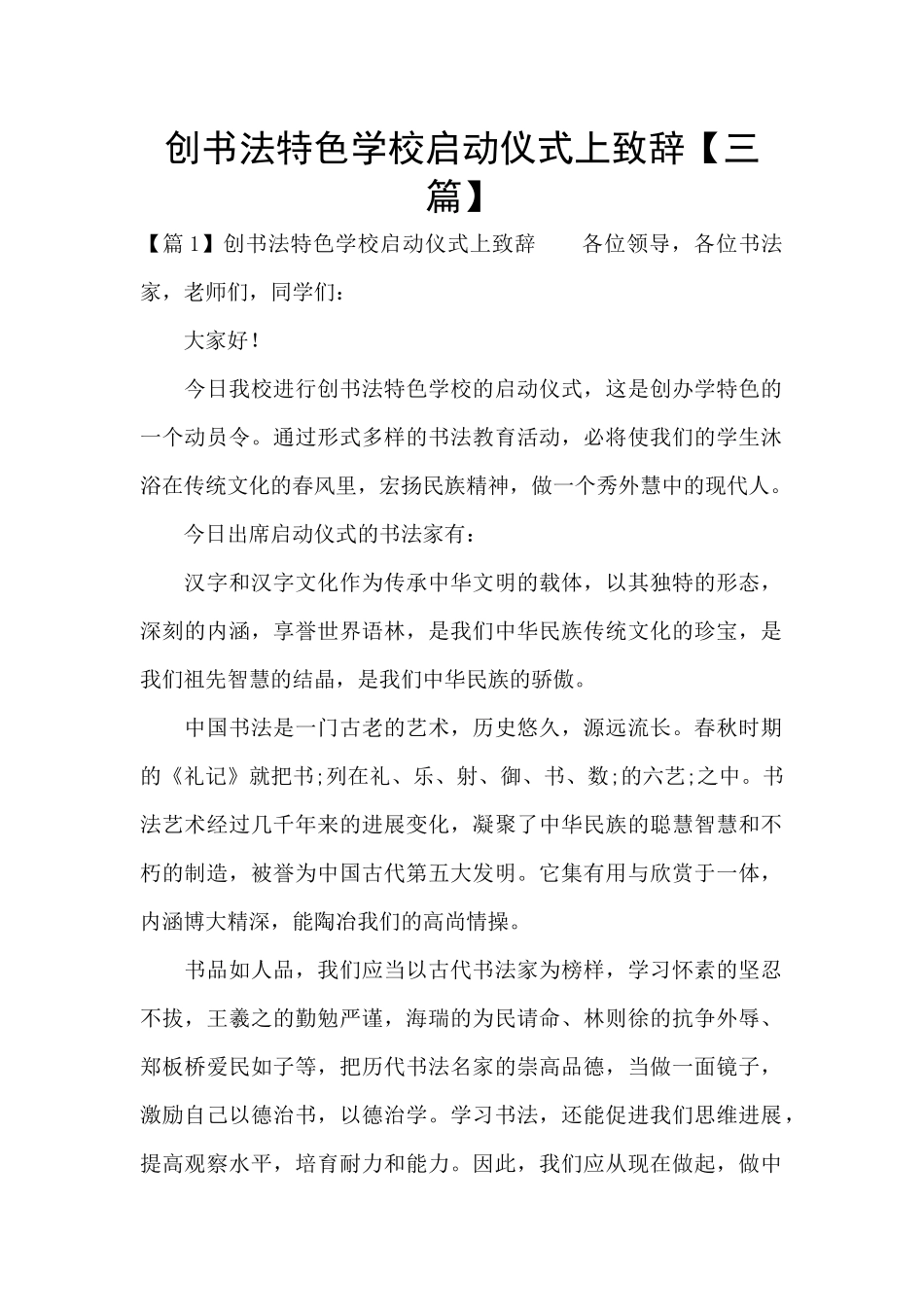 创书法特色学校启动仪式上致辞_第1页