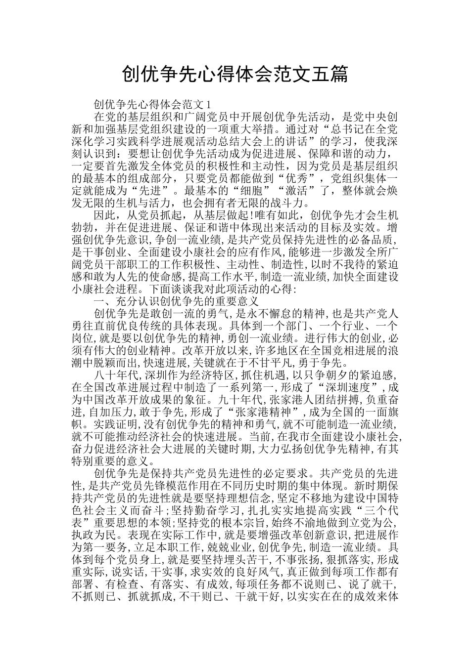 创优争先心得体会范文五篇_第1页