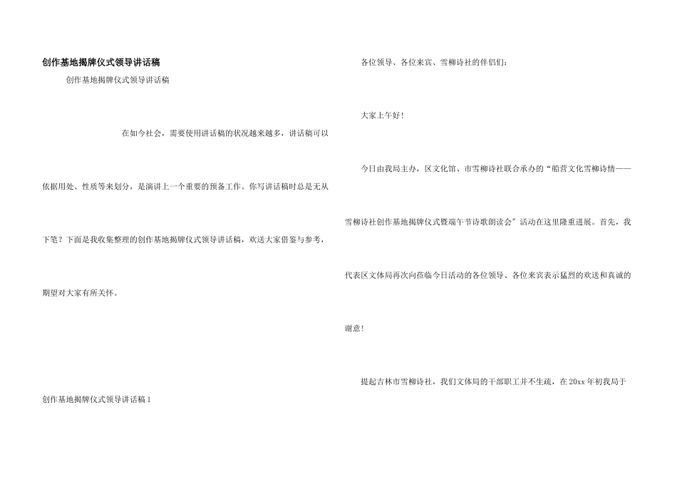 创作基地揭牌仪式领导讲话稿_第1页
