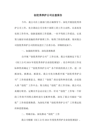 创优秀养护公司自查报告