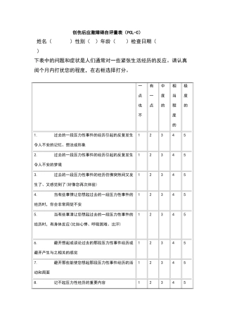 创伤后应激障碍量表平民版