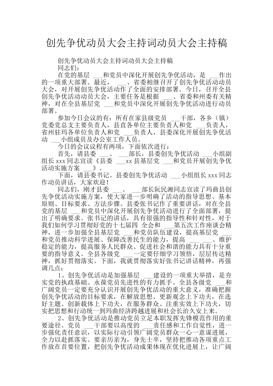 创先争优动员大会主持词动员大会主持稿_第1页