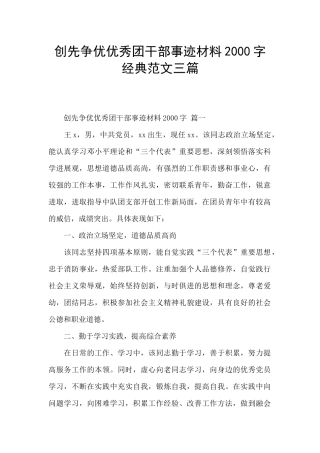 创先争优优秀团干部事迹材料2000字经典范文三篇