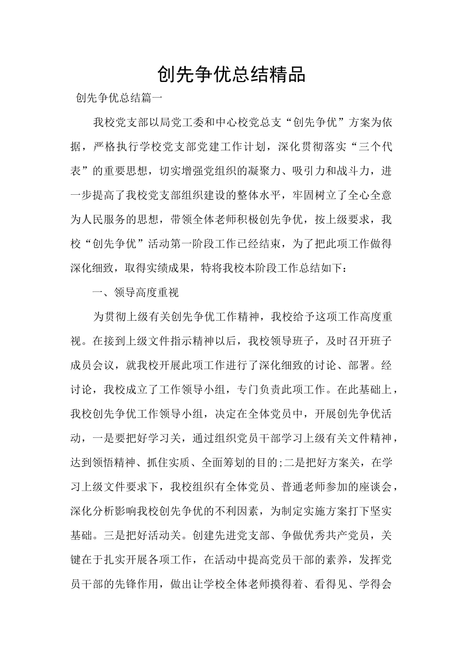 创先争优总结精品_第1页