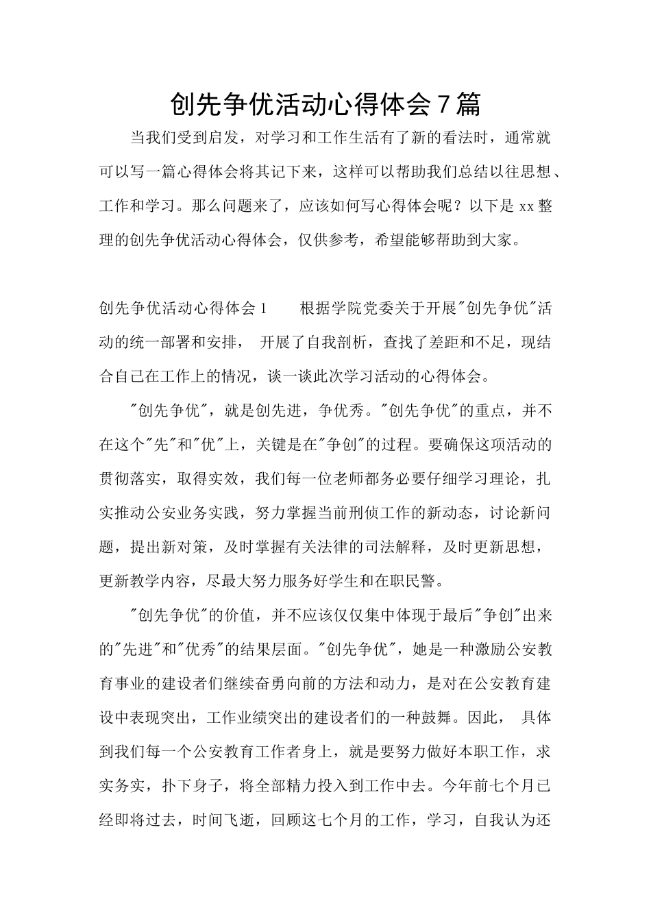 创先争优活动心得体会7篇_第1页