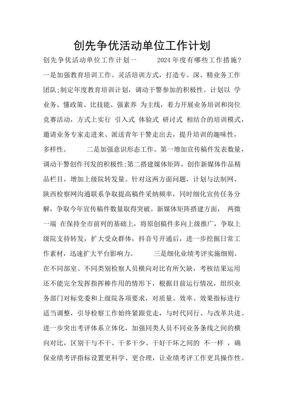 创先争优活动单位工作计划_第1页