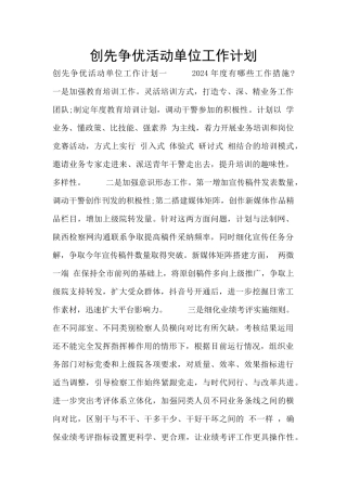 创先争优活动单位工作计划