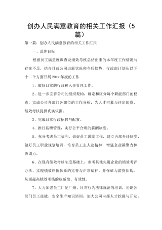 创办人民满意教育的相关工作汇报