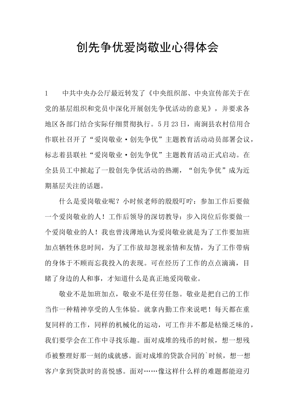 创先争优爱岗敬业心得体会_第1页