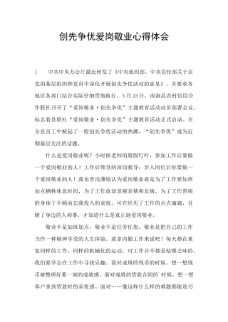 创先争优爱岗敬业心得体会