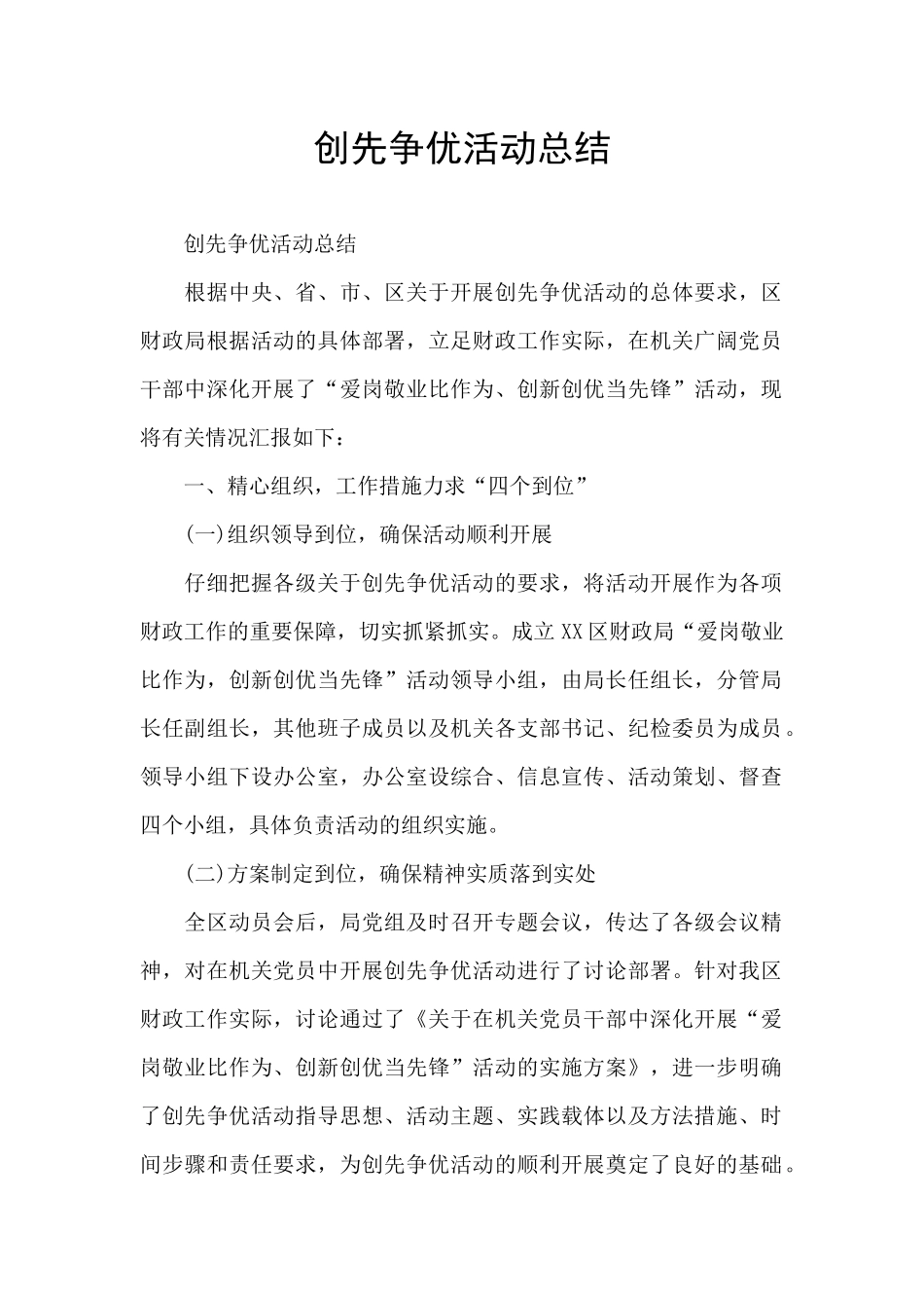 创先争优活动总结_第1页