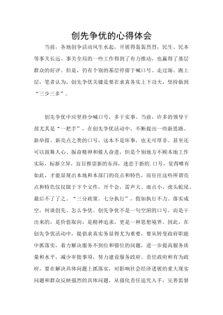 创先争优的心得体会