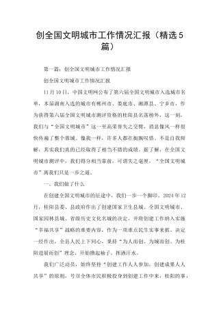 创全国文明城市工作情况汇报