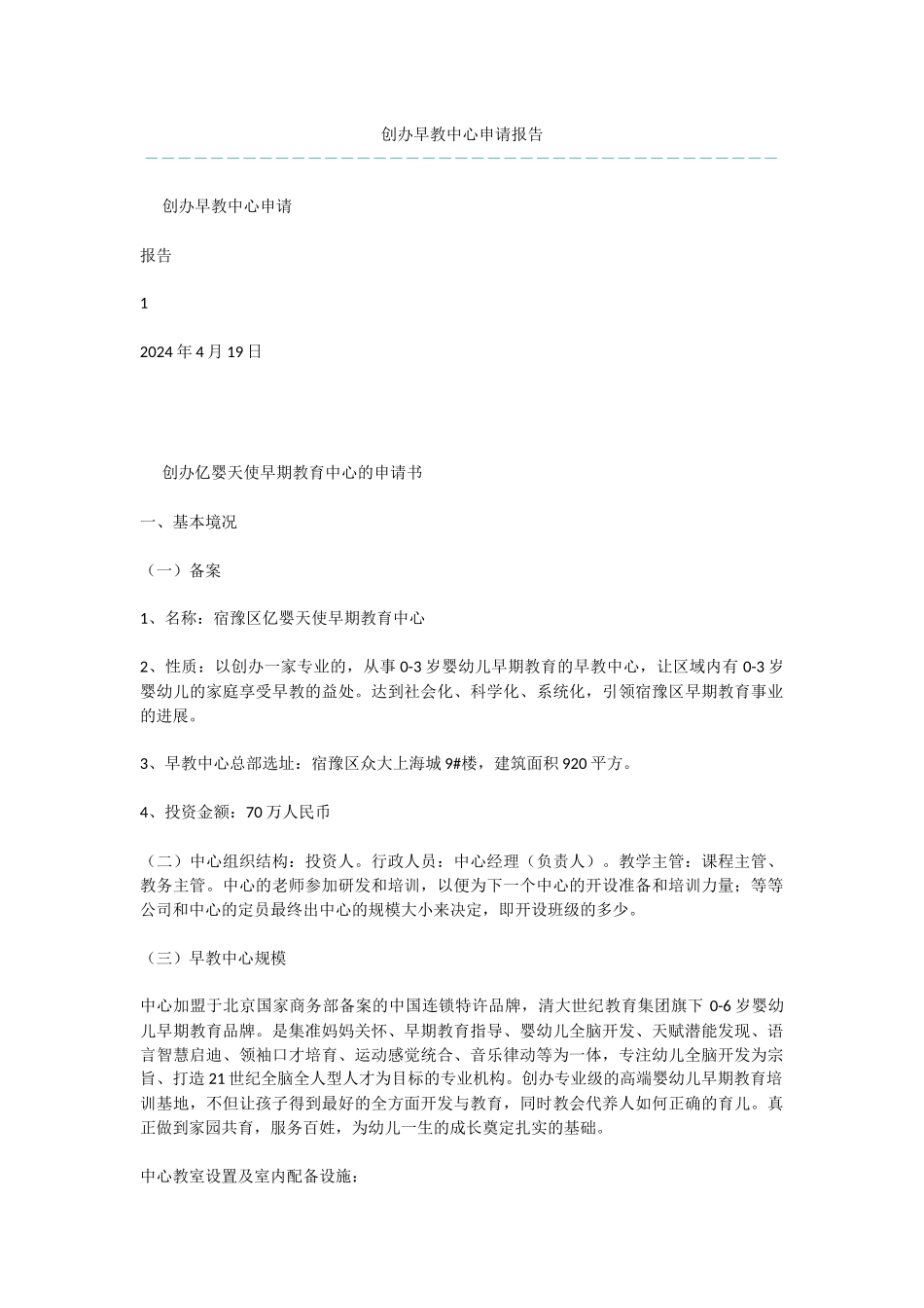 创办早教中心申请报告_第1页
