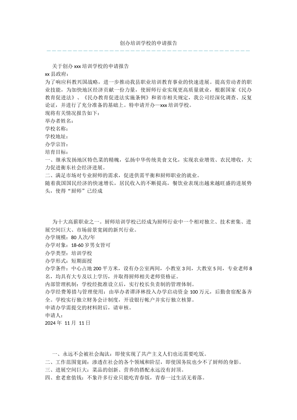 创办培训学校的申请报告_第1页