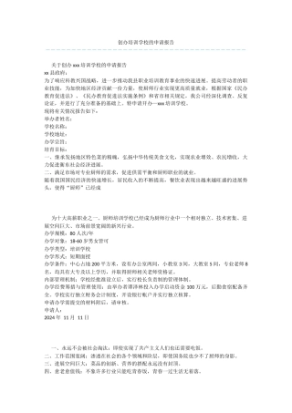 创办培训学校的申请报告