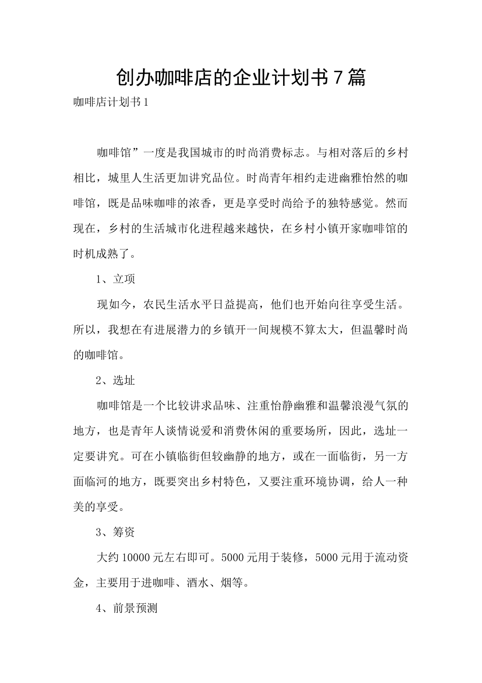 创办咖啡店的企业计划书7篇_第1页