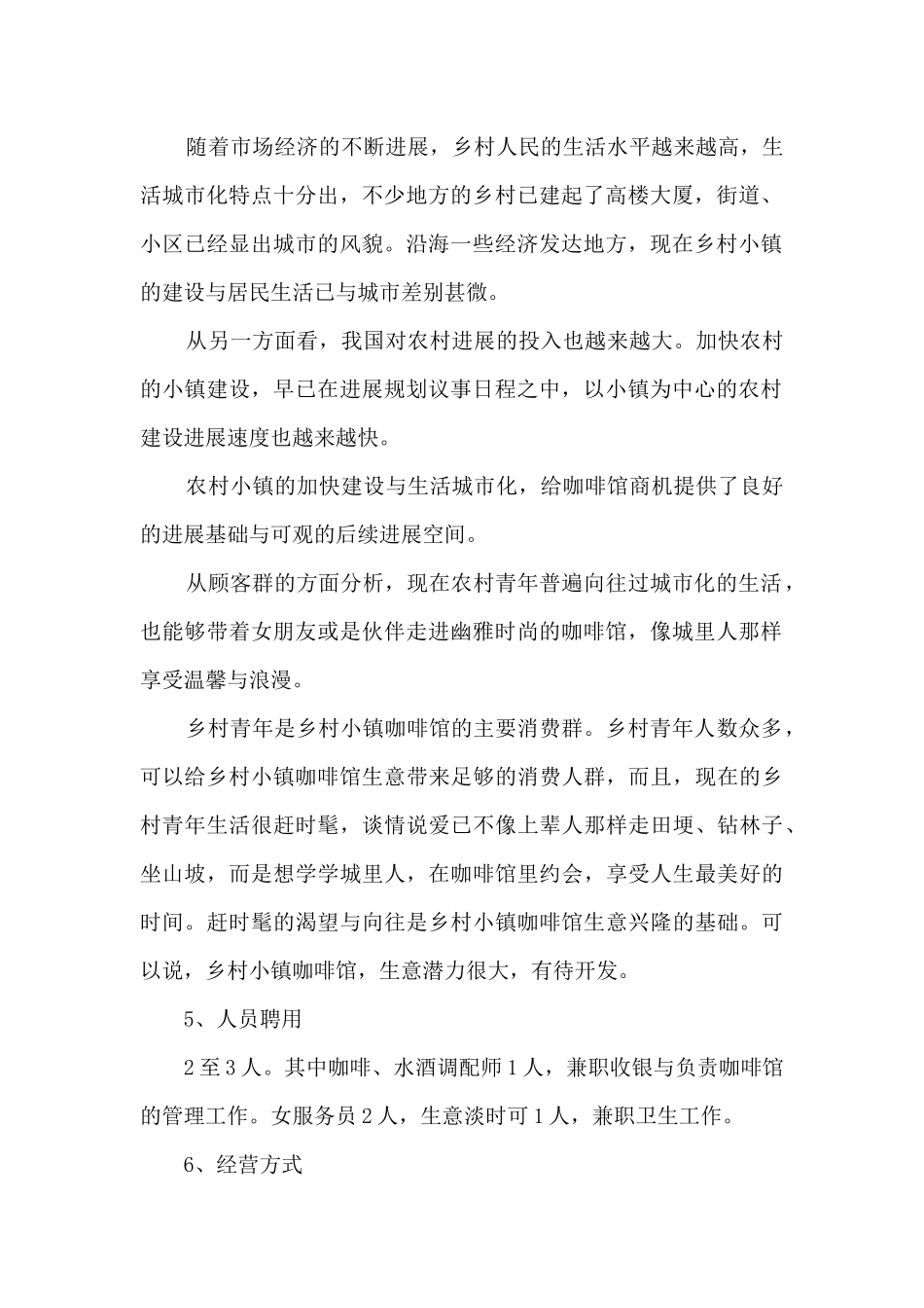 创办咖啡店的企业计划书7篇_第2页