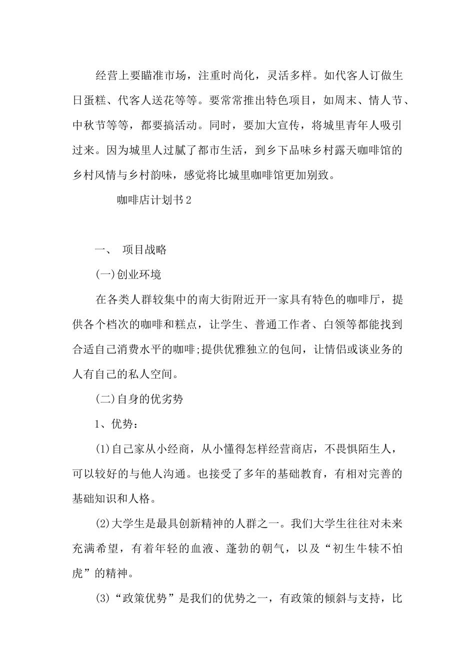 创办咖啡店的企业计划书7篇_第3页