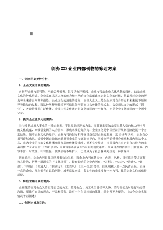 创办企业内部刊物的策划方案