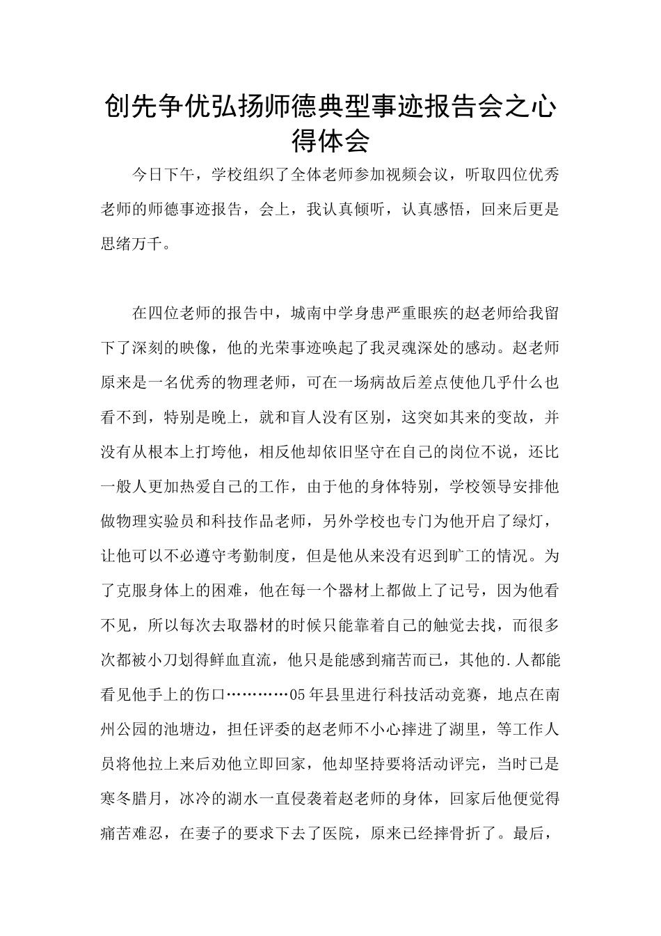 创先争优弘扬师德典型事迹报告会之心得体会_第1页