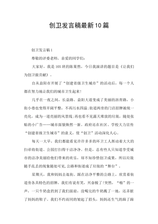 创卫发言稿最新10篇