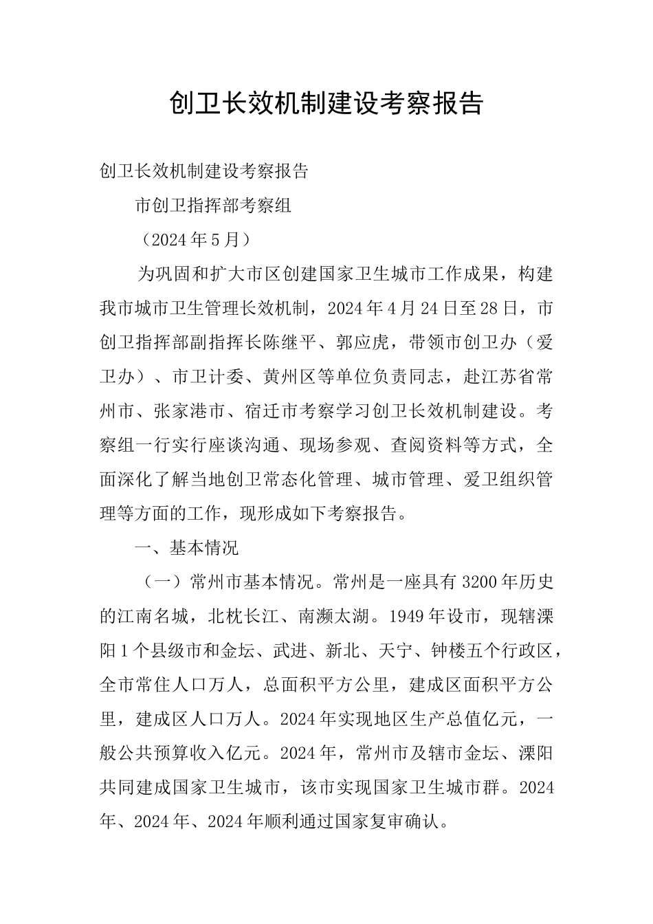 创卫长效机制建设考察报告_第1页