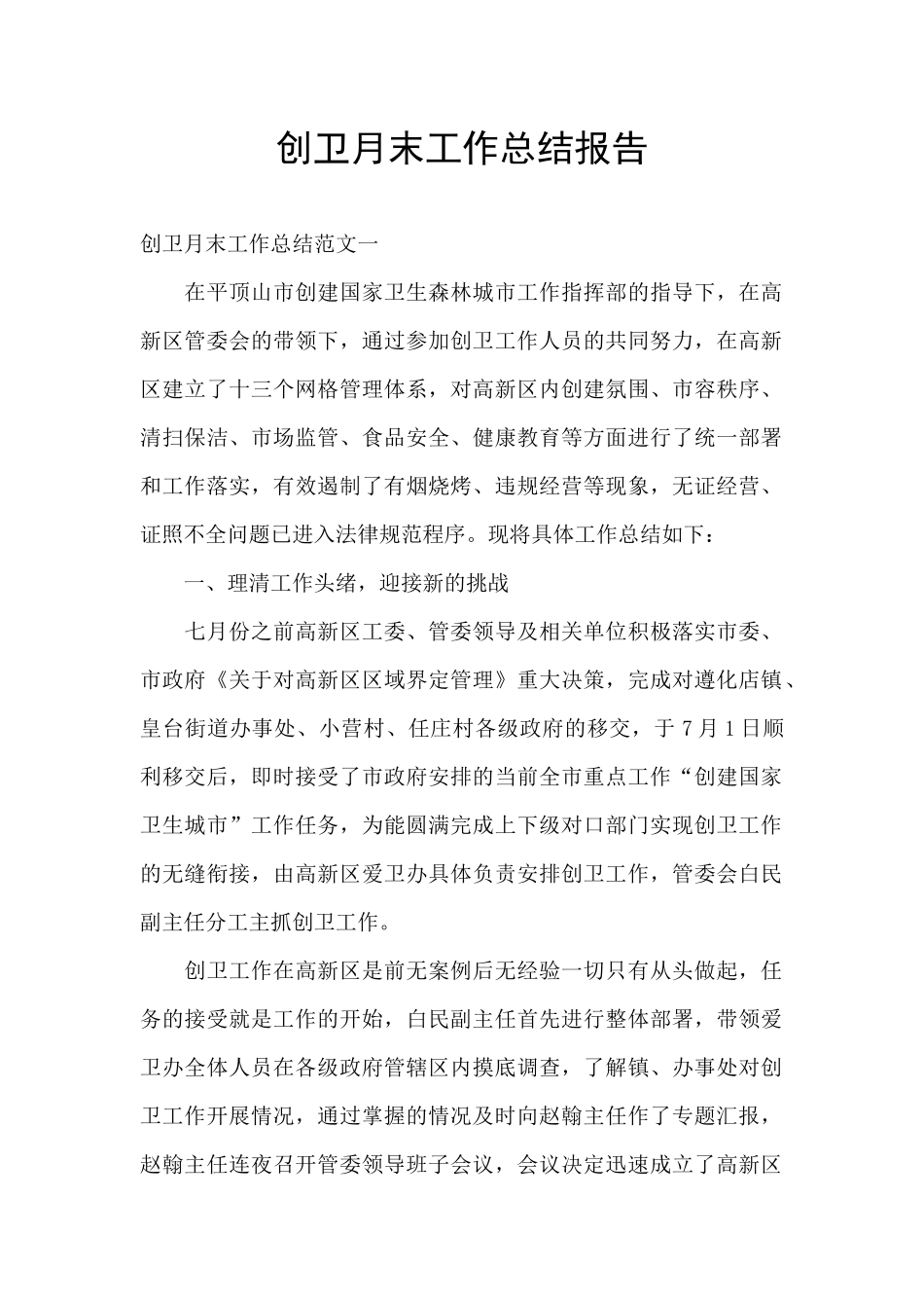 创卫月末工作总结报告_第1页