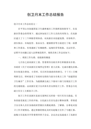 创卫月末工作总结报告