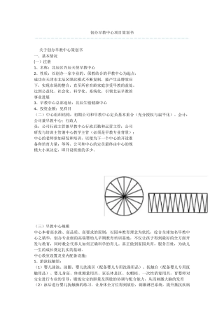 创办早教中心项目策划书