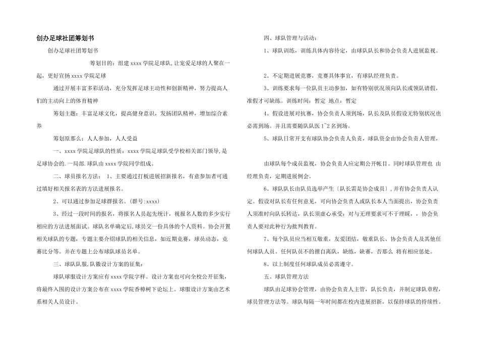 创办足球社团策划书_第1页