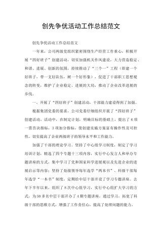 创先争优活动工作总结范文