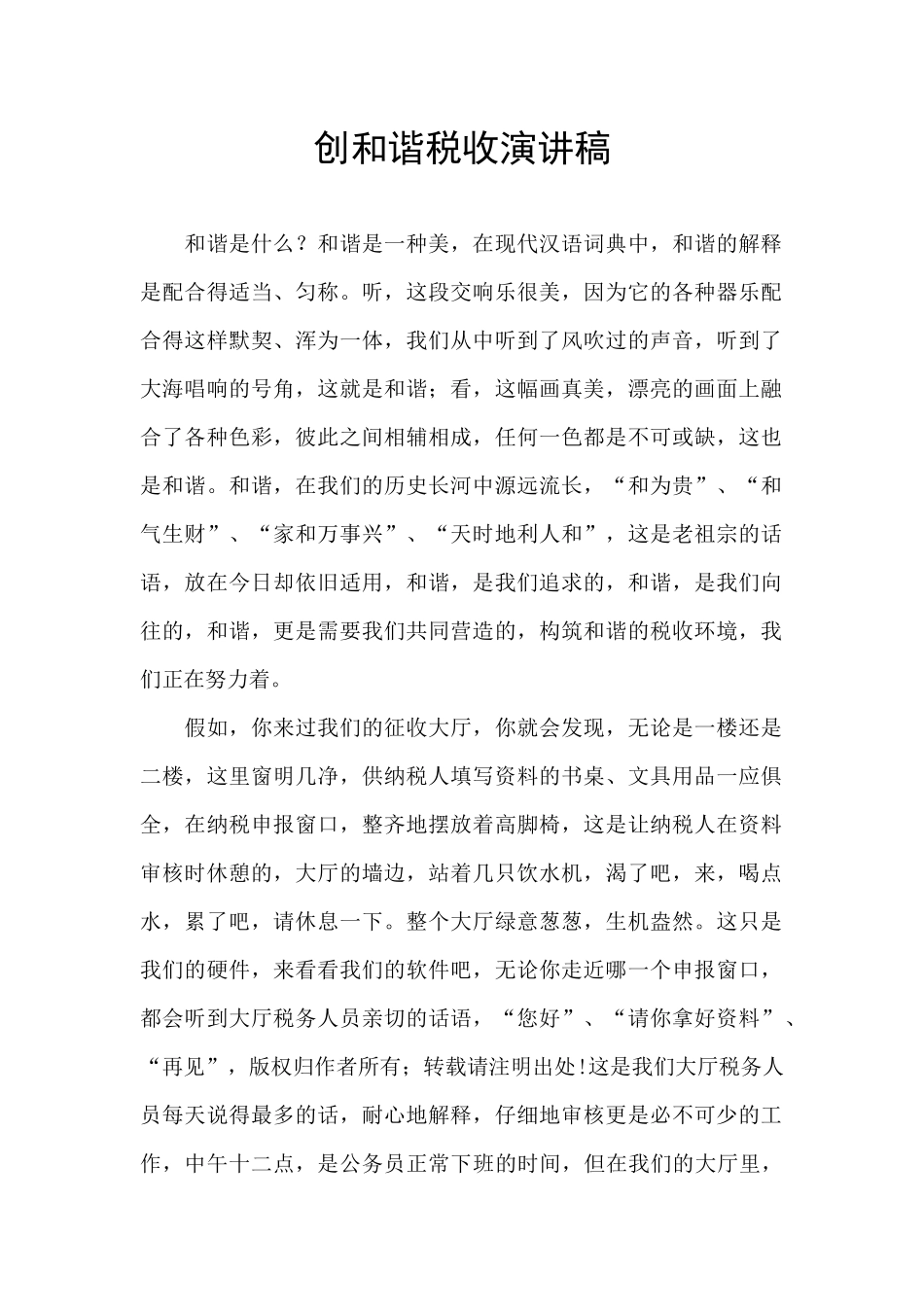 创和谐税收演讲稿_第1页
