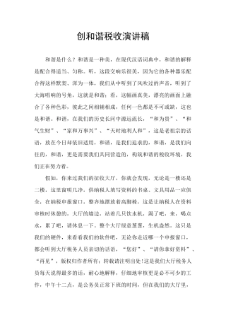 创和谐税收演讲稿