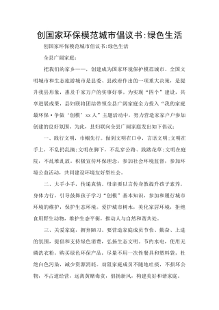 创国家环保模范城市倡议书
