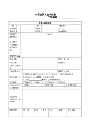 创客空间入孵申请表