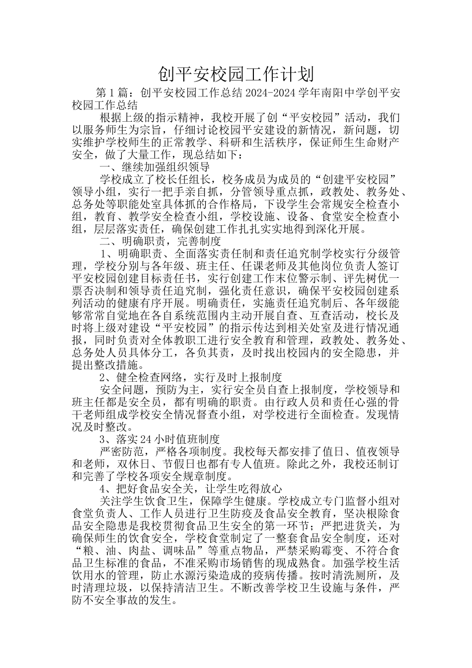 创平安校园工作计划_第1页