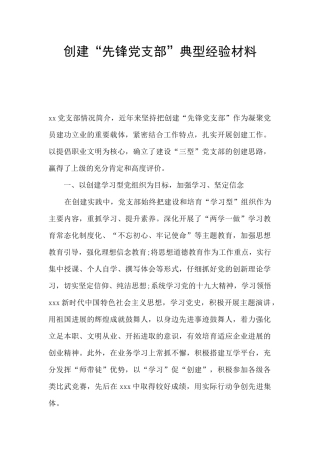创建“先锋党支部”典型经验材料