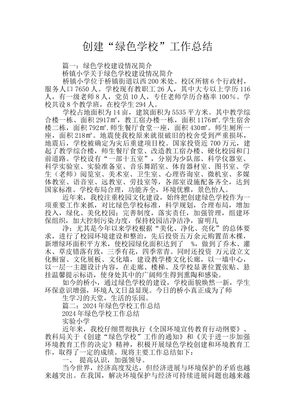 创建“绿色学校”工作总结_第1页
