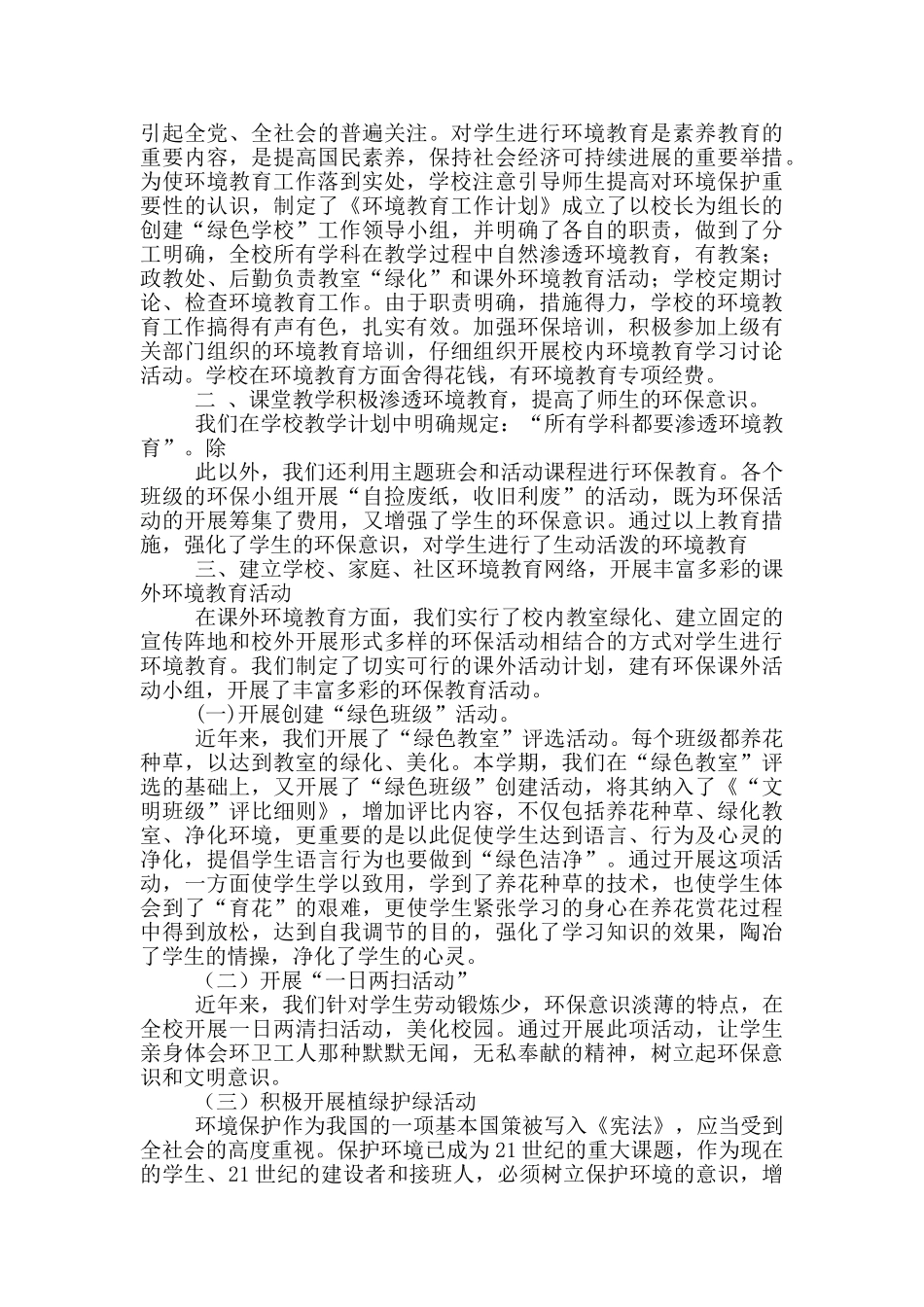 创建“绿色学校”工作总结_第2页