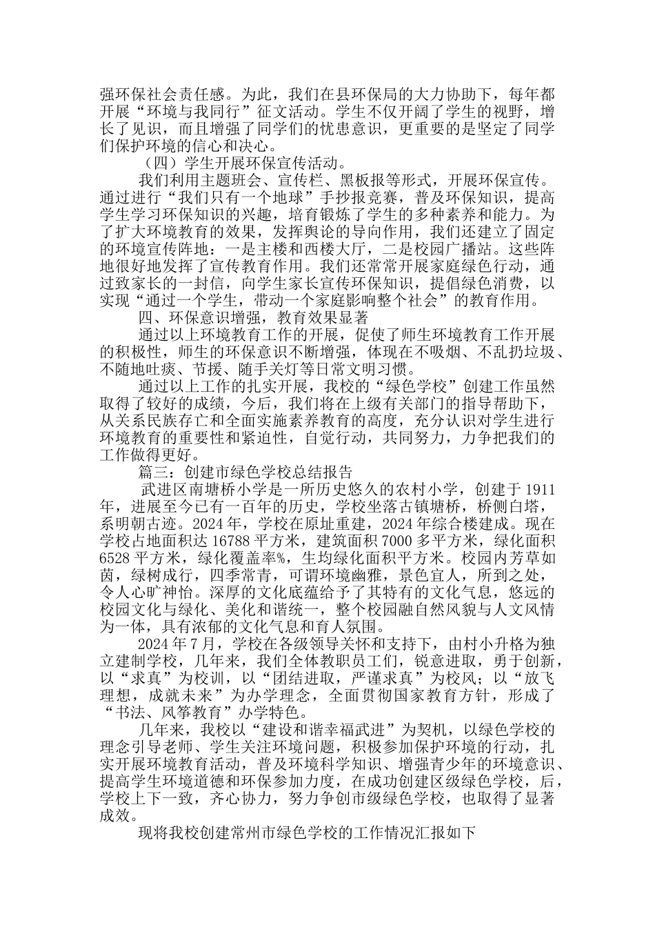 创建“绿色学校”工作总结_第3页