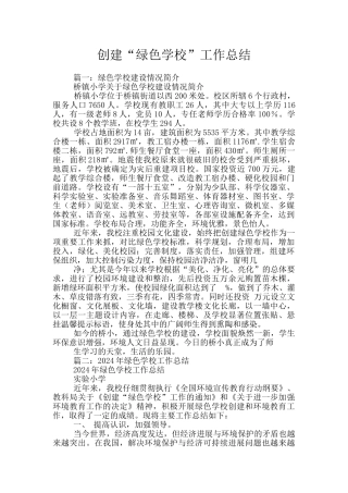 创建“绿色学校”工作总结