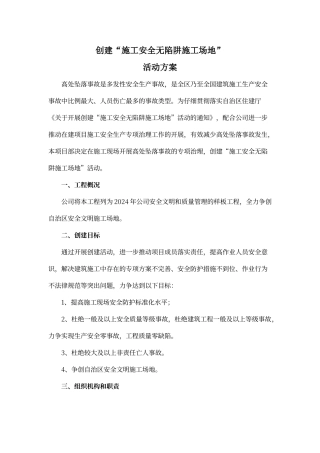 创建“施工安全无陷阱工地活动方案”